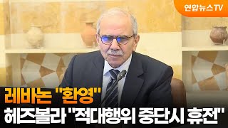레바논 환영…헤즈볼라 적대행위 중단시 휴전 / 연합뉴스TV (YonhapnewsTV)