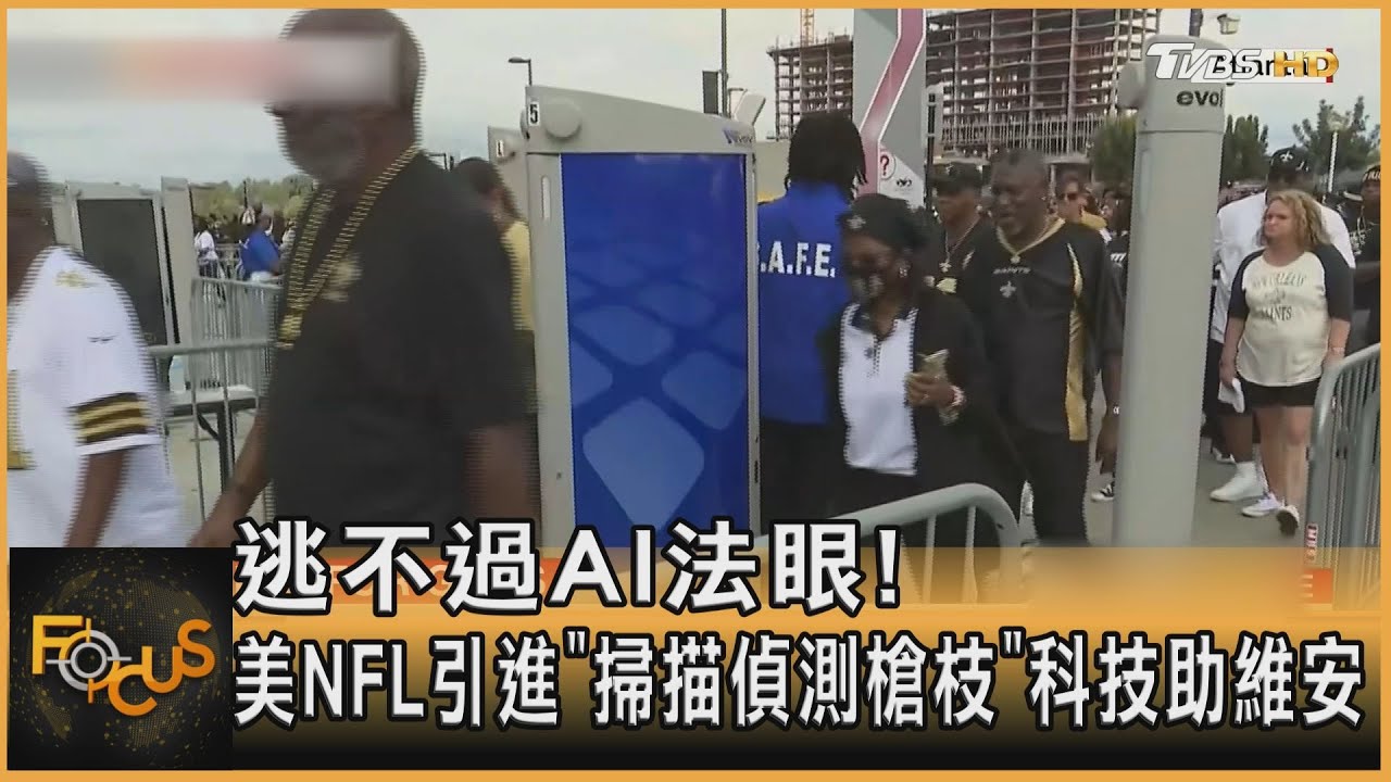 逃不過AI法眼! 美NFL引進「掃描偵測槍枝」