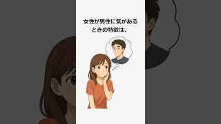 女性の脈ありサイン　#雑学　#心理学　#恋愛  #shorts