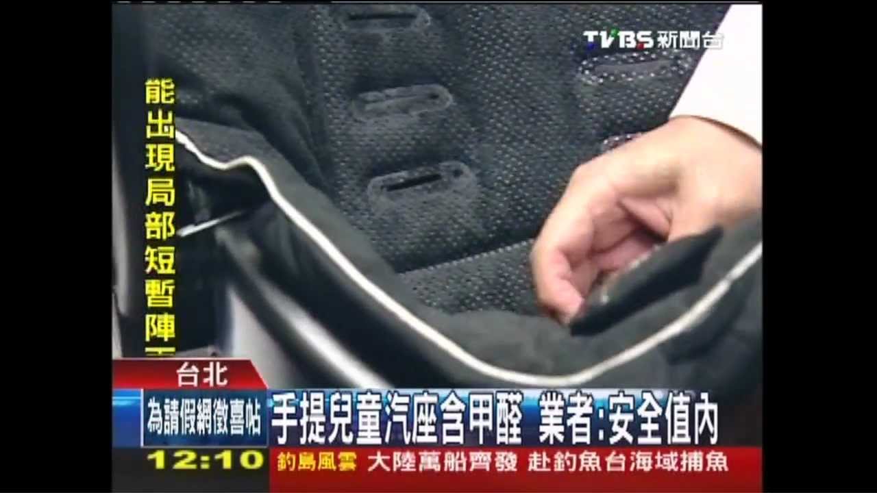 手提兒童汽座含甲醛 業者:安全值內