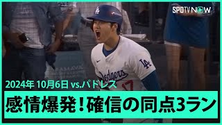 【ドジャース・大谷翔平 感情爆発！大確信の同点3ラン！！！】プレーオフでも勝負強さを発揮！待ち望んでいた舞台で期待に応える確信の一発！