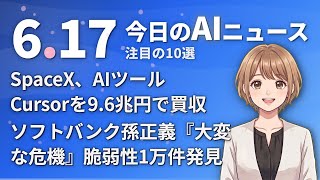 【#AIニュース】SpaceX、AIツールCursorを9.6兆円で買収！ソフトバンク孫正義『大変な危機』脆弱性1万件発見 | 2026.06.17 | No.101