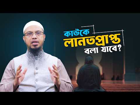 আমরা কি অজান্তেই নিজের ধ্বংস ডেকে আনছি? | Shaikh Ahmadullah