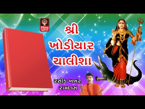 Shri Khodiyar Chalisa Original -  Khodiyar Maa Garba Aarti Bhajan Songs - Gujarati Songs Non stop