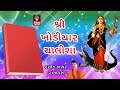 Shri Khodiyar Chalisa Original -  Khodiyar Maa Garba Aarti Bhajan Songs - Gujarati Songs Non stop
