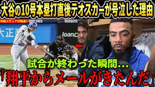 【大谷翔平】大谷が10本目のホームランを打った直後にテオスカーに送ったメールを読んでいると、涙が止まらなかった…米国メディアの取材で明かされた”2人だけの会話”とは【海外の反応 MLBメジャー 野球】