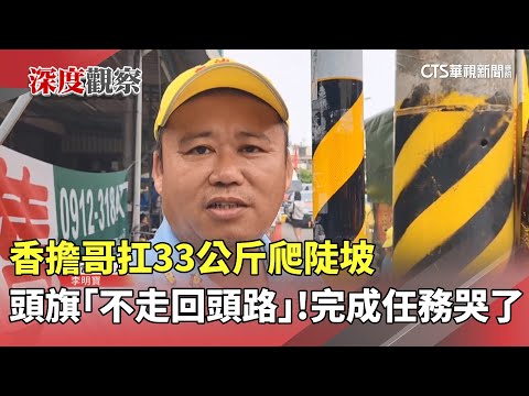 頭旗「不走回頭路」！香擔哥扛33公斤爬陡坡　完成任務哭了