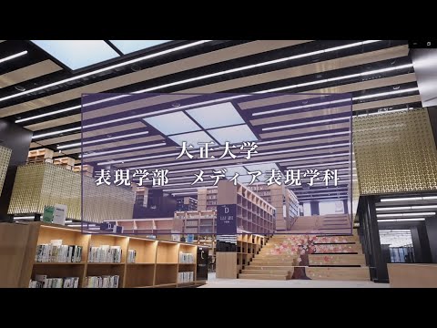 【2025年度入試】大正大学　表現学部　メディア表現学科（ショートVer.）