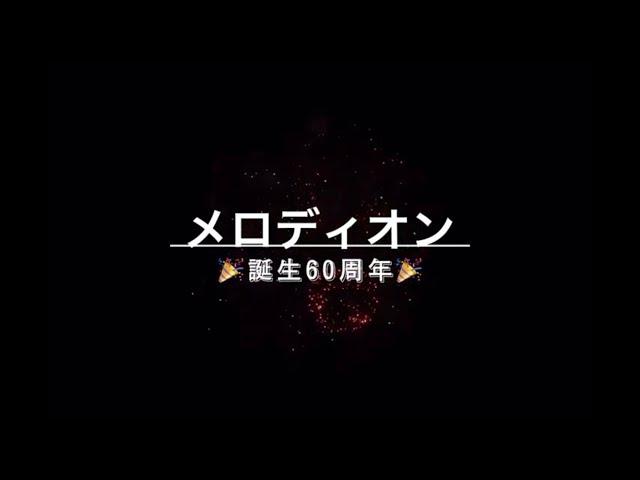 2021.04.28 北野淳さん「メロディオン誕生60周年おめでとうございます」