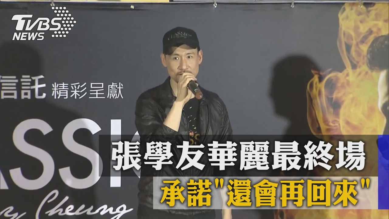 張學友華麗最終場　承諾「還會再回來」