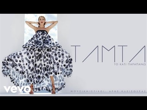 Video thumbnail for Το Κάτι Παραπάνω (To Kati Parapano)