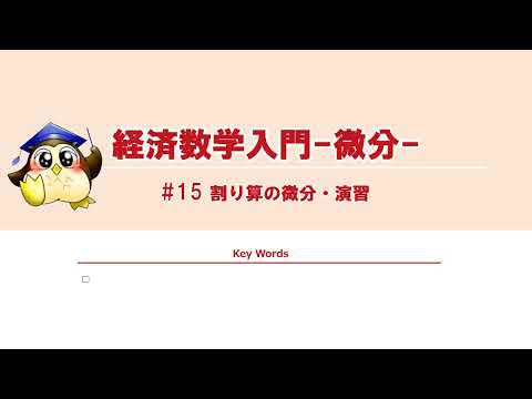 ＃15 割り算の微分・演習 （BGMなし）