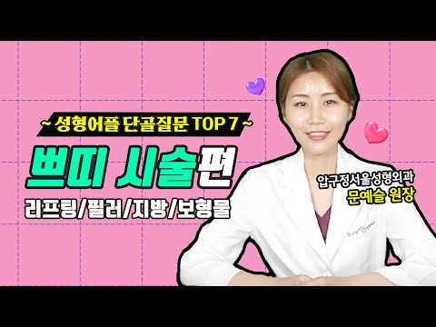 [성형어플 단골질문 TOP7] ~시술편~