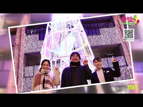 2023年12月6日(水)放送 第36回 県内一のまちなかイルミネーション