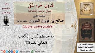 ما حكم لبس الكعب العالي للمراة؟ للشيخ الفوزان image