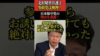 【北村晴男弁護士】参政党は無理！その理由とは！？ #北村晴男 #北村弁護士 #参院選 #参政党 #神谷 #日本保守党 #Shorts #ショート