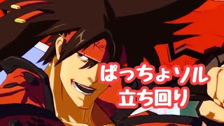 隣に置いた時の安心感がすごい！ぱっちょソル視点[#コンパス] [ソル立ち回り]