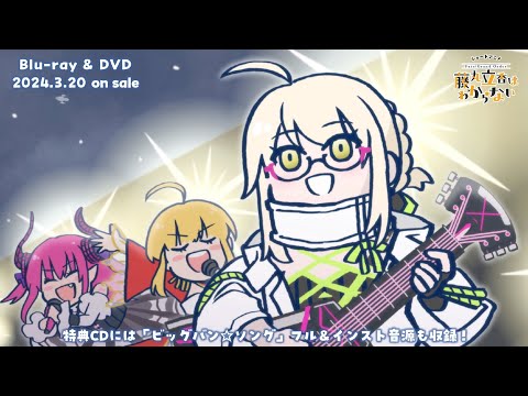 Fate/Grand Order: Fujimaru Ritsuka wa Wakaranai - Dai Bounen Otanoshimikai 2023 Big Bang☆Song Ayako Kawasumi, Sakura Tange, Rumi Ookubo