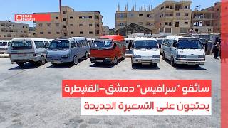 سائقو "سرافيس" دمشق-القنيطرة يحتجون على التسعيرة الجديدة