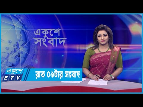 09 PM News || রাত ০৯টার সংবাদ || 20 March 2022