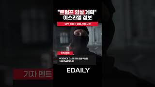"이란이 트럼프 암살 계획" 이스라엘 첩보