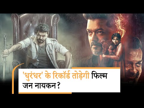 Jana Nayagan से Thalapathy Vijay रचेंगे इतिहास, राजनीति में एंट्री से पहले आखिरी धमाका | Jana Nayagan से Thalapathy Vijay रचेंगे इतिहास, राजनीति में एंट्री से पहले आखिरी धमाका |