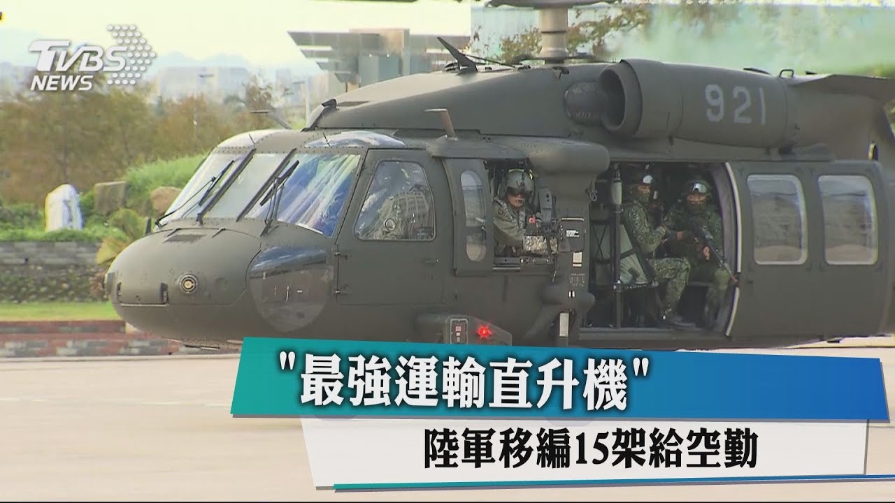 「最強運輸直升機」 陸軍移編15架給空勤