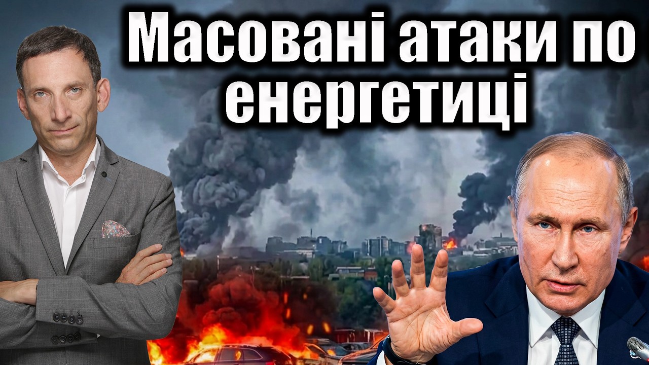 ❗️Масовані атаки по енергетиці | Віталій Портников