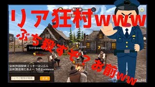 【人狼殺】リア狂だらけの世紀末な村ww