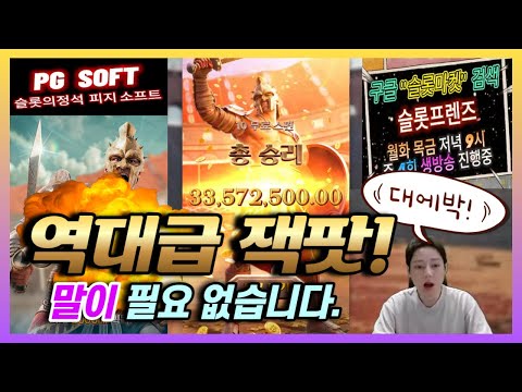 [슬롯마켓] 잭팟이 터지는 전조증상 지금 다 공개 해 드립니다(감동주의) 4월 09일 PG소프트 라이브 #슬롯 #슬롯실시간 #pg소프트 #슬롯마켓 #실시간슬롯