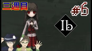 【絵の声と共に】Ib リメイク 実況プレイ part6【三週目】