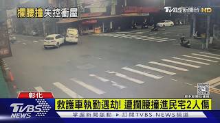 影音/救護車執勤遭攔腰撞飛!衝進民宅才停下 2人受傷送醫