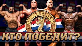 Кто победит на Arnold Classic 2026? Прогноз на турнир в открытом дивизионе