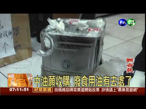 中油願收購 廢食用油有去處了