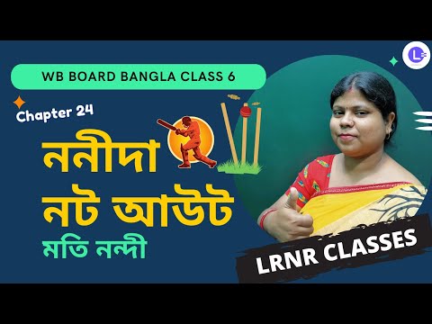 Chapter 24 Nonida Not Out by Moti Nandi | ননীদা নট আউট -মতি নন্দী 