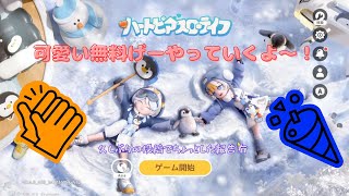 【ハートピアスローライフ】可愛いゲームが無料なのでやってみた！