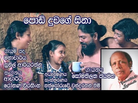 පොඩි දුවගේ සිනා.. (Podi Duwage Sina) | Somathilaka Jayamaha