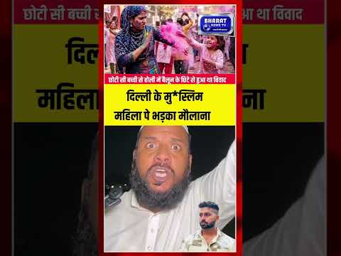 दिल्ली में मुस्लिम महिला के बयान पर भड़के मौलाना, वीडियो हुआ वायरल #bharatnewstv #shortsviral