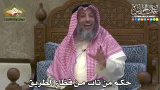 2454 - حكم من تاب من قطّاع الطريق - عثمان الخميس