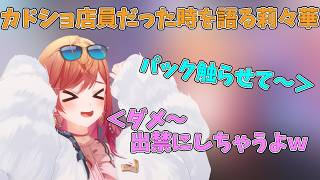 カドショ店員時代を語る一条莉々華【ホロライブ/切り抜き/一条莉々華】