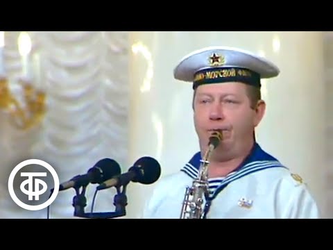 Играет Образцовый оркестр Военно-Морского флота СССР (1991)