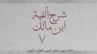 صورة شرح ألفية ابن مالك(٧)-[المعرب والمبني (٤): ٣٩_٤٥]
