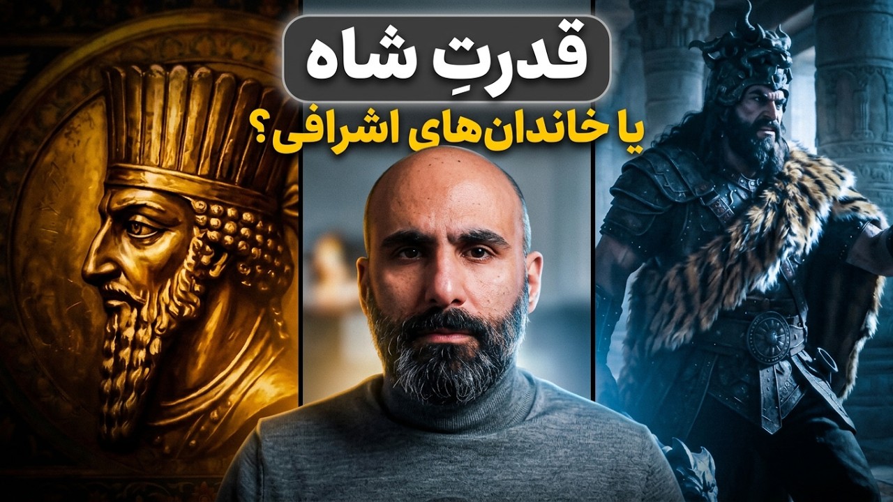 شاه در ایران باستان چه قدر قدرت داشته؟ چرا رستم از شاه ایران قدرتمندتر بود؟