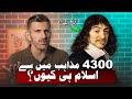 4300 Mazahib Mein Se Islam he Kyu? - Descartes Ki Dilchasp technique