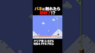マリオメーカー2 バネに触れたら即終了？クリア率0.92% ゲーム実況
