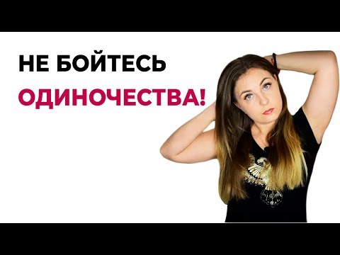 Совет психолога. Не бойтесь одиночества!