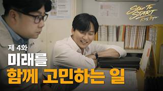 K기업, Beyond the world | Star to START : K기업 Begins ep.04