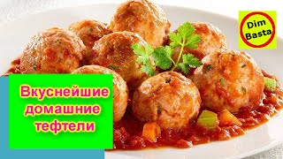 Тефтели видео-рецепт. Тефтели по-домашнему. Диетические тефтели с подливкой