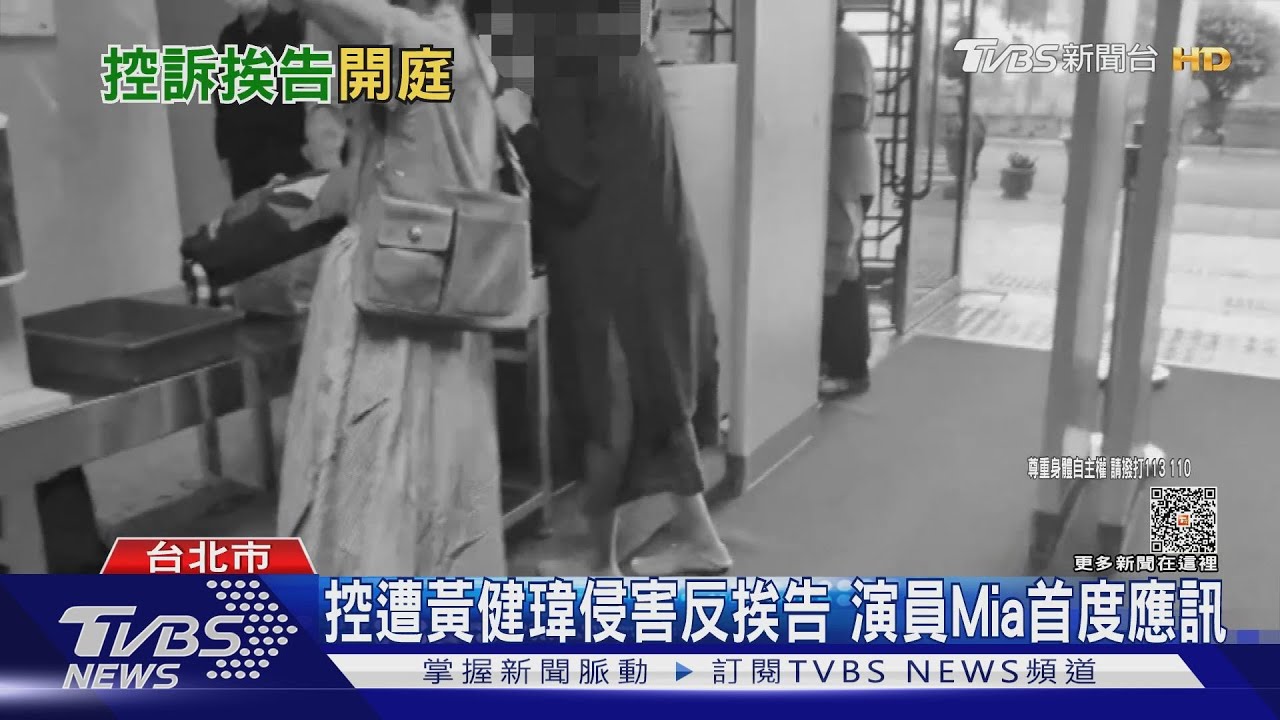 控遭黃健瑋侵害反挨告 演員Mia首度應訊