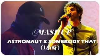 Download lagu 1小时 Mashup Astronaut X Somebody That I Used To... mp3